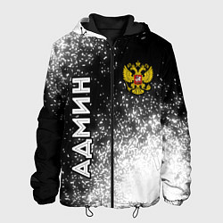 Мужская куртка Админ из России и герб Российской Федерации: симво