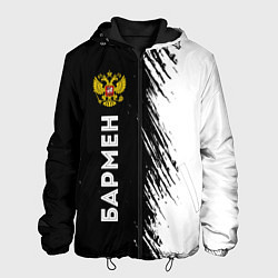 Куртка с капюшоном мужская Бармен из России и герб РФ: по-вертикали, цвет: 3D-черный