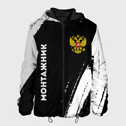 Мужская куртка Монтажник из России и герб РФ: надпись, символ