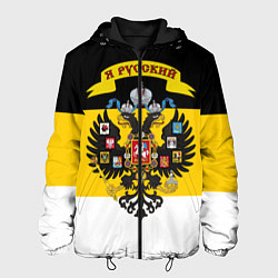 Куртка с капюшоном мужская Я Русский - Российская Империя, цвет: 3D-черный