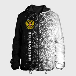 Куртка с капюшоном мужская Инструктор из России и герб РФ: по-вертикали, цвет: 3D-черный