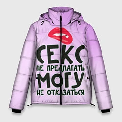 Куртка зимняя мужская Секс не предлагать, цвет: 3D-светло-серый