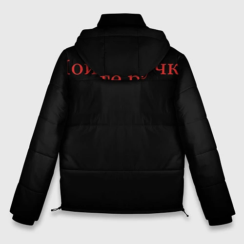 Мужская зимняя куртка Соблюдай дистанцию 1 5 метра / 3D-Черный – фото 2