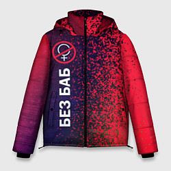 Куртка зимняя мужская БЕЗ БАБ, цвет: 3D-черный