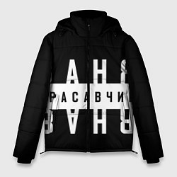 Куртка зимняя мужская Ваня красавчик, цвет: 3D-черный