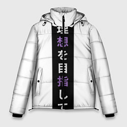 Мужская зимняя куртка Надпись Стремление к идеалу в японском стиле