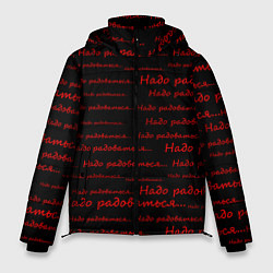 Куртка зимняя мужская Надо радоваться, цвет: 3D-красный