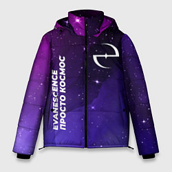 Мужская зимняя куртка Evanescence просто космос