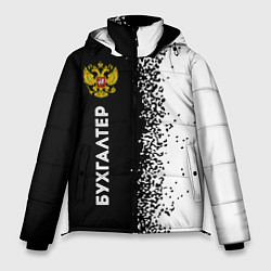 Куртка зимняя мужская Бухгалтер из России и герб Российской Федерации: п, цвет: 3D-черный