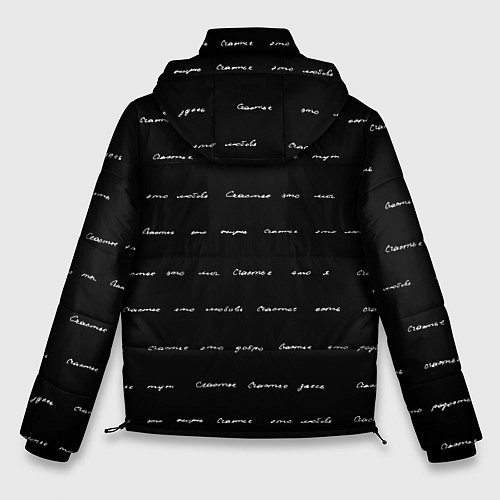Мужская зимняя куртка Счастье где-то есть / 3D-Черный – фото 2