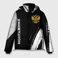 Мужская зимняя куртка Монтажник из России и герб РФ: надпись, символ