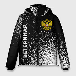 Мужская зимняя куртка Ветеринар из России и герб РФ сборку