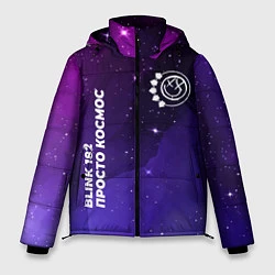 Куртка зимняя мужская Blink 182 просто космос, цвет: 3D-черный