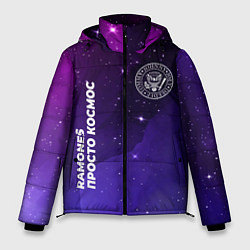 Куртка зимняя мужская Ramones просто космос, цвет: 3D-черный