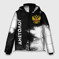 Мужская зимняя куртка Диетолог из России и герб РФ: надпись, символ
