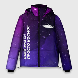 Мужская зимняя куртка Papa Roach просто космос