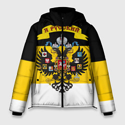Мужская зимняя куртка Я Русский - Российская Империя