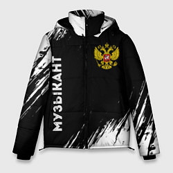 Мужская зимняя куртка Музыкант из России и герб РФ: надпись, символ
