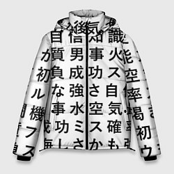 Куртка зимняя мужская Сто иероглифов на белом фоне, цвет: 3D-черный