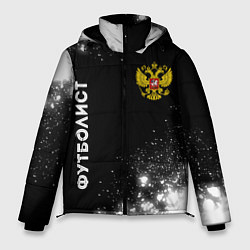 Мужская зимняя куртка Футболист из России и герб РФ вертикально