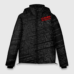 Куртка зимняя мужская Слово пацана и набор цитаты из фильма, цвет: 3D-светло-серый