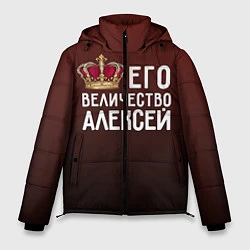 Мужская зимняя куртка Его величество Алексей