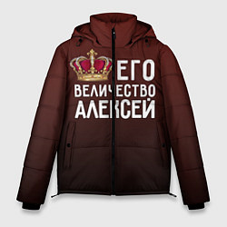 Мужская зимняя куртка Его величество Алексей