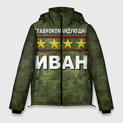 Куртка зимняя мужская Главнокомандующий Иван, цвет: 3D-светло-серый