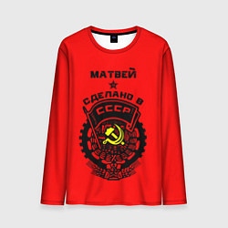 Мужской лонгслив Матвей: сделано в СССР
