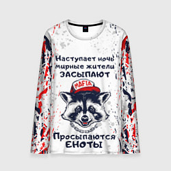 Мужской лонгслив ЕНОТОМАФИЯ MAFIA COON Z