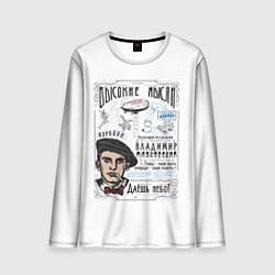 Мужской лонгслив Маяковский Высокие мысли