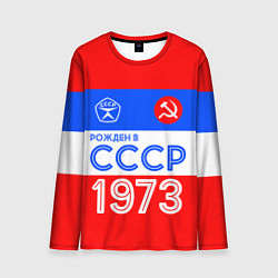 Мужской лонгслив РОЖДЕННЫЙ В СССР 1973
