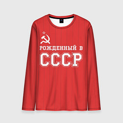 Лонгслив мужской Рожденный в СССР, цвет: 3D-принт