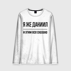Мужской лонгслив Я же Даниил и этим всё сказано: на светлом