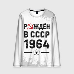 Мужской лонгслив Рождён в СССР в 1964 году на светлом фоне