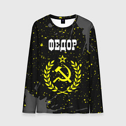 Лонгслив мужской Федор и желтый символ СССР со звездой, цвет: 3D-принт