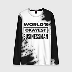 Мужской лонгслив Worlds okayest businessman - white