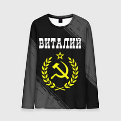 Мужской лонгслив Виталий и желтый символ СССР со звездой
