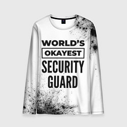 Мужской лонгслив Worlds okayest security guard - white