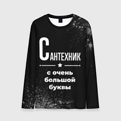 Лонгслив мужской Сантехник с очень большой буквы на темном фоне, цвет: 3D-принт