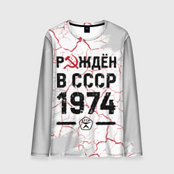 Мужской лонгслив Рождён в СССР в 1974 году на светлом фоне