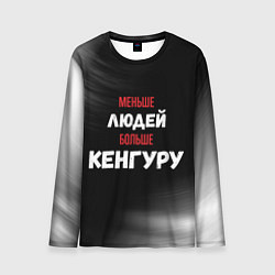 Мужской лонгслив Меньше людей больше Кенгуру