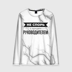 Лонгслив мужской Не спорь с лучшим руководителем - на светлом фоне, цвет: 3D-принт