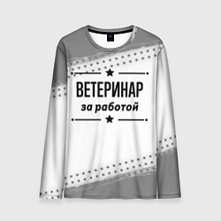 Мужской лонгслив Ветеринар за работой - на светлом фоне