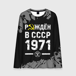 Мужской лонгслив Рождён в СССР в 1971 году на темном фоне