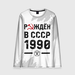 Мужской лонгслив Рождён в СССР в 1990 году на светлом фоне