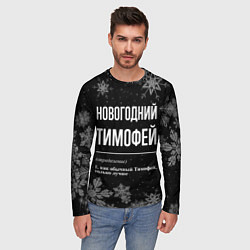 Лонгслив мужской Новогодний Тимофей на темном фоне, цвет: 3D-принт — фото 2