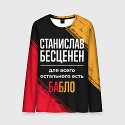 Лонгслив мужской Станислав бесценен, а для всего остального есть де, цвет: 3D-принт