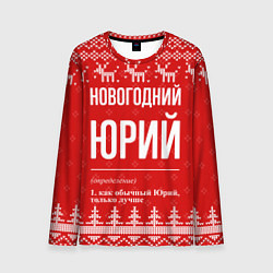 Лонгслив мужской Новогодний Юрий: свитер с оленями, цвет: 3D-принт