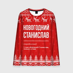 Мужской лонгслив Новогодний Станислав: свитер с оленями